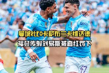 欧超杯今晨走向成谜；曼城临场应变；赛场秩序良好；赛季目标并未改变(欧超杯历届冠军)-开云kaiyun在线登入